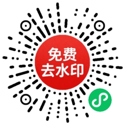 去水印小程序码